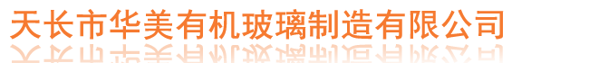 有機(jī)玻璃制品|天長(zhǎng)市華美有機(jī)玻璃制造有限公司